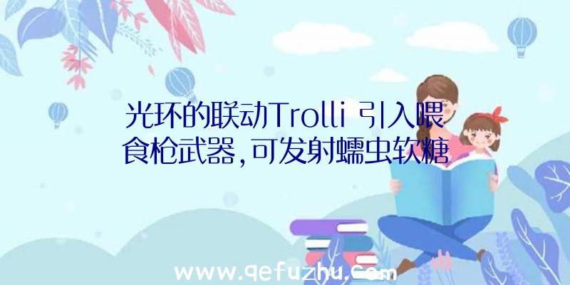 光环的联动Trolli